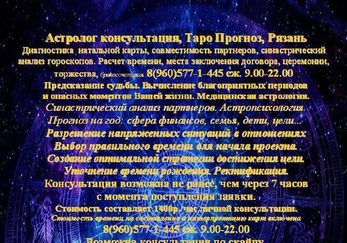 Астролог консультация, Таро Прогноз, Рязань Диагностика  натальной карты, совместимость партнеров, синастрический анализ гороскопо в Рязани