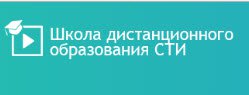 Школа дистанционного образования СТИ в Рязани